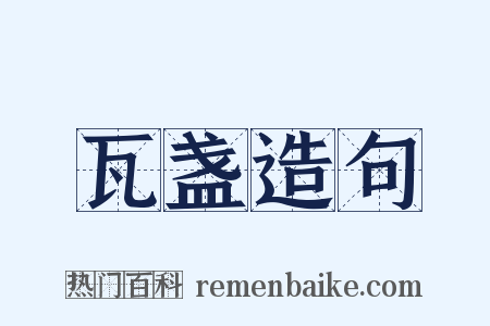 瓦盏造句是什么意思的图片